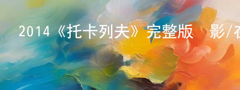 陳林先發布2014《托卡列夫》完整版電影/在線觀看/百度云-美劇天堂